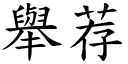 舉荐 (楷體矢量字庫)