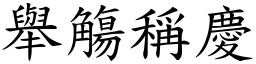 举觴称庆 (楷体矢量字库)