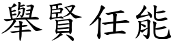 举贤任能 (楷体矢量字库)