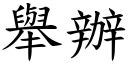 举办 (楷体矢量字库)