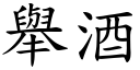 舉酒 (楷體矢量字庫)