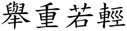 举重若轻 (楷体矢量字库)