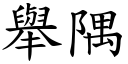 举隅 (楷体矢量字库)