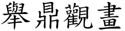 举鼎观画 (楷体矢量字库)