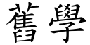 旧学 (楷体矢量字库)