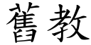 舊教 (楷體矢量字庫)