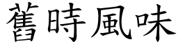 舊時風味 (楷體矢量字庫)