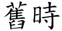 旧时 (楷体矢量字库)