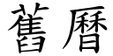 旧历 (楷体矢量字库)