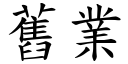 舊業 (楷體矢量字庫)