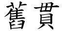 舊貫 (楷體矢量字庫)