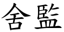 舍監 (楷體矢量字庫)