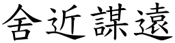 舍近谋远 (楷体矢量字库)