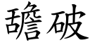 舚破 (楷体矢量字库)