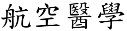 航空醫學 (楷體矢量字庫)