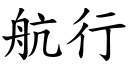 航行 (楷体矢量字库)