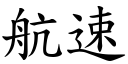 航速 (楷體矢量字庫)