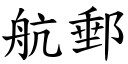 航郵 (楷體矢量字庫)