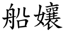 船孃 (楷體矢量字庫)