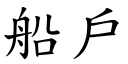 船户 (楷体矢量字库)