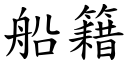 船籍 (楷體矢量字庫)