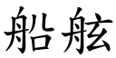 船舷 (楷體矢量字庫)