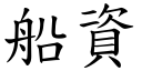 船資 (楷體矢量字庫)