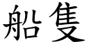 船只 (楷体矢量字库)