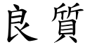 良質 (楷體矢量字庫)