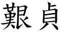 艱貞 (楷體矢量字庫)