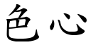 色心 (楷體矢量字庫)