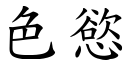 色慾 (楷體矢量字庫)