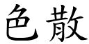 色散 (楷體矢量字庫)