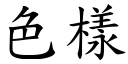 色样 (楷体矢量字库)