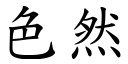 色然 (楷體矢量字庫)