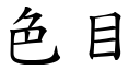 色目 (楷體矢量字庫)