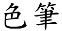 色筆 (楷體矢量字庫)