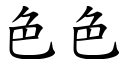 色色 (楷体矢量字库)