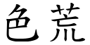 色荒 (楷体矢量字库)