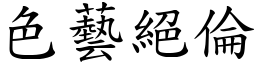 色艺绝伦 (楷体矢量字库)