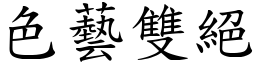 色艺双绝 (楷体矢量字库)