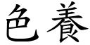 色养 (楷体矢量字库)