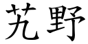 艽野 (楷体矢量字库)