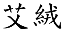 艾絨 (楷體矢量字庫)