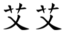 艾艾 (楷体矢量字库)