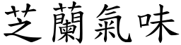 芝兰气味 (楷体矢量字库)