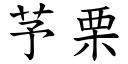 芧栗 (楷體矢量字庫)