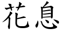 花息 (楷体矢量字库)