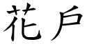 花戶 (楷體矢量字庫)