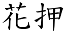 花押 (楷体矢量字库)